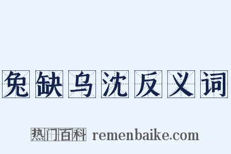 兔缺乌沈反义词是什么意思的图片